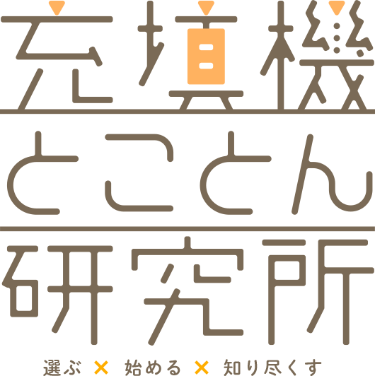 充填機とことん研究所