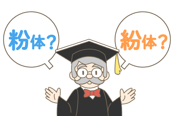 粉体と紛体の違い│充填機とことん研究所