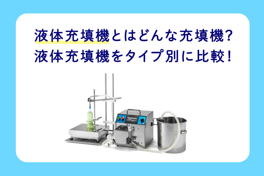 液体充填機とはどんな充填機かを液体充填機のタイプ別に説明しています。