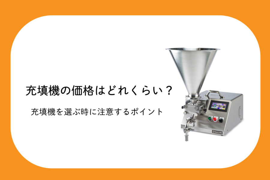 充填機の価格と充填機を選ぶ上で注意するポイントを紹介しています。