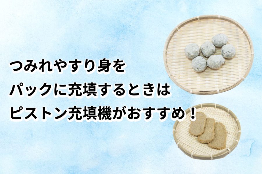 つみれやすり身をパックに充填するときに最適な機械を紹介しています。