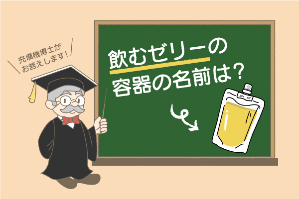 飲むゼリーが入っている容器の名前とは 充填機とことん研究所