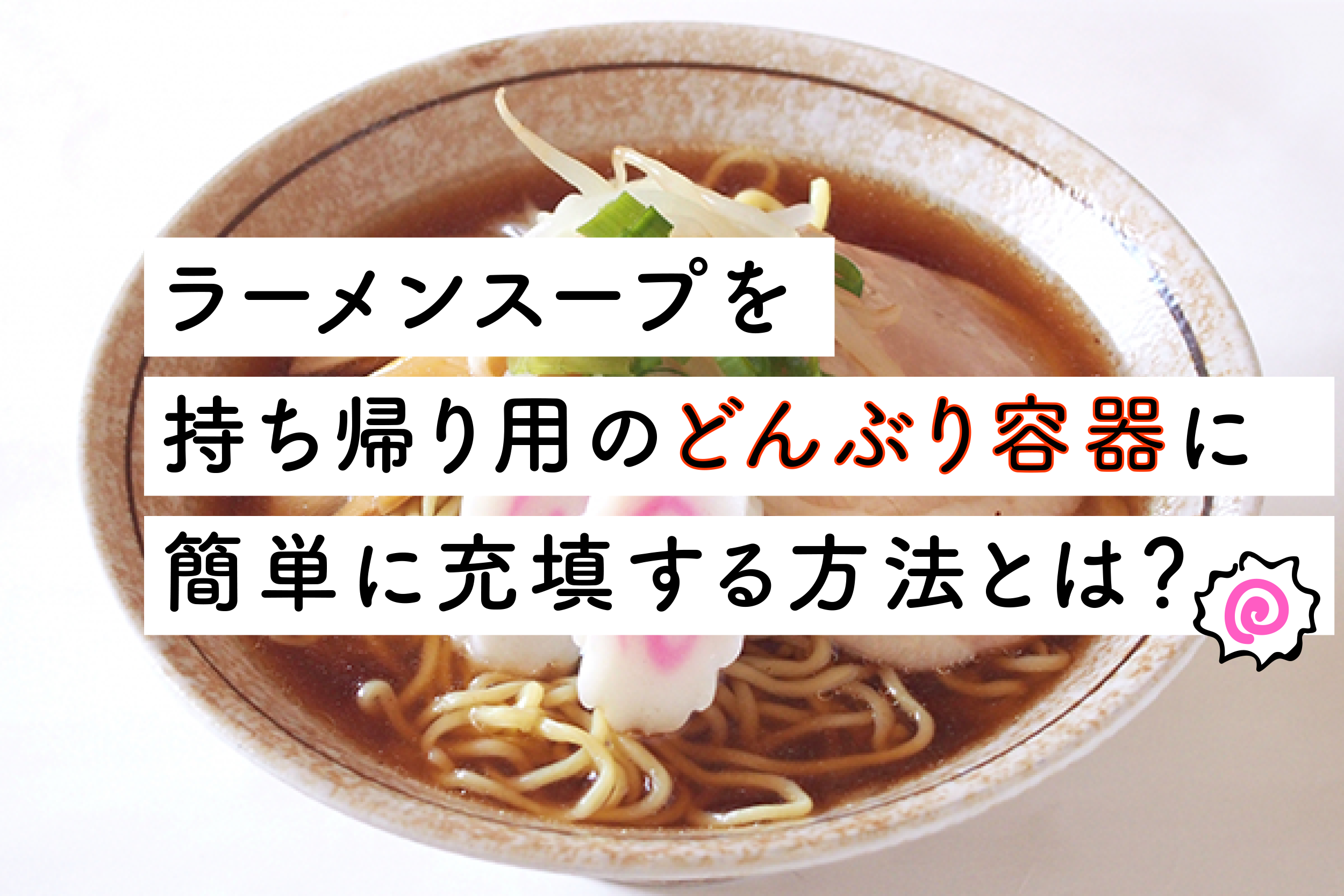 ラーメンスープを持ち帰り用のどんぶり容器へ簡単に充填できる充填機をご紹介します 充填機とことん研究所