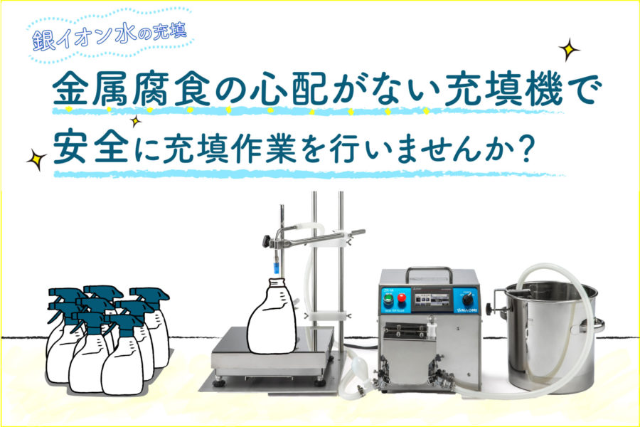 銀イオン水のボトル充填を金属腐食の心配がなく安全に充填できる充填機を紹介しています。