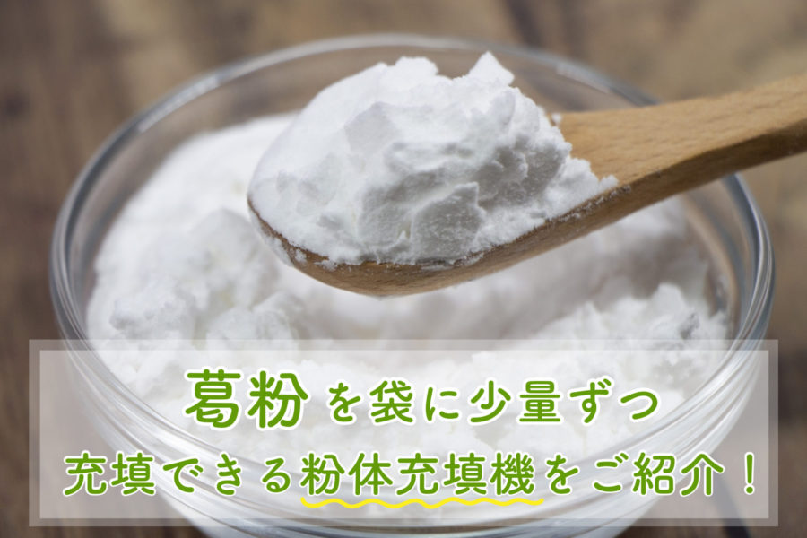 充填機とことん研究所では葛粉を袋に少量ずつ充填することが可能な便利な道具「粉体充填機」をご紹介します。