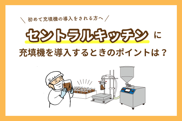 カレーやラーメンスープ、パスタソース、ドレッシングなどをセントラルキッチンで簡単に小分け充填できる機械を紹介しています。