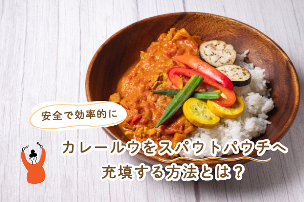 カレールウを安全で効率的にスパウトパウチへ充填する作業に最適な機械を紹介しています。