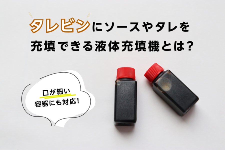 タレビンにソースやタレを充填できる液体充填機を紹介します。