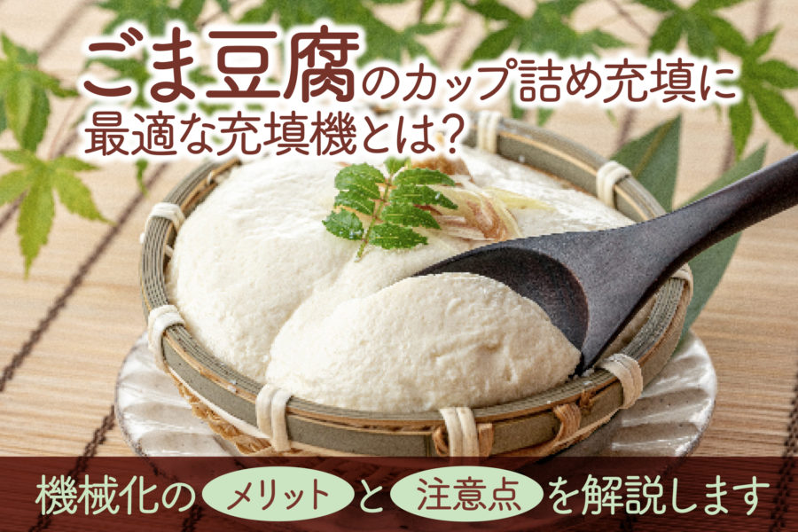 ごま豆腐の製造でカップ充填に最適な充填機はオールエアピストン充填機（PSZD）です。