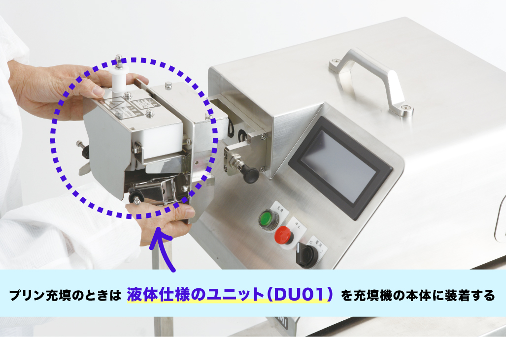 プリン充填のときはパズル充填機の液体仕様ユニット（DU01）充填機の本体に装着します