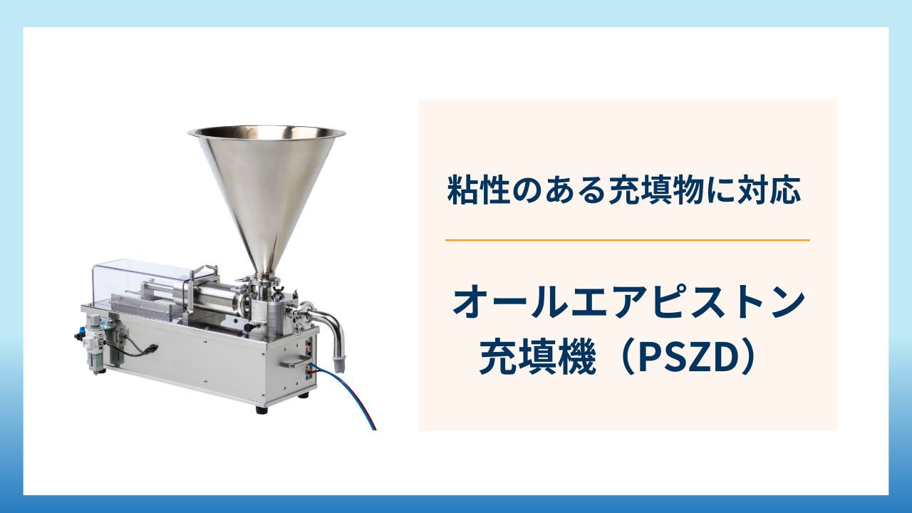 粘性のある充填物に対応 できる充填機はオールエアピストン充填機（PSZD）です。