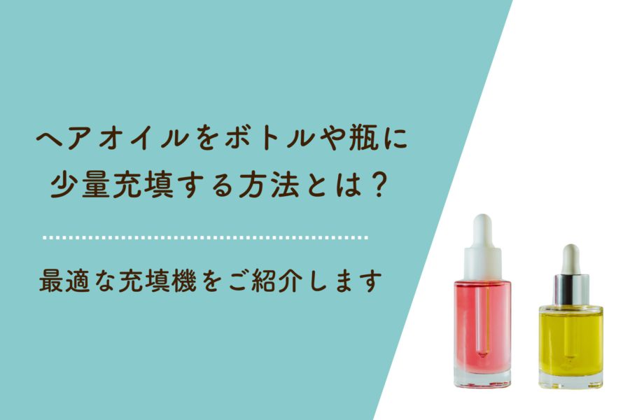 ヘアオイルをボトルや瓶に少量充填するためにはパズル充填機（RD703+DU01）が最適です。