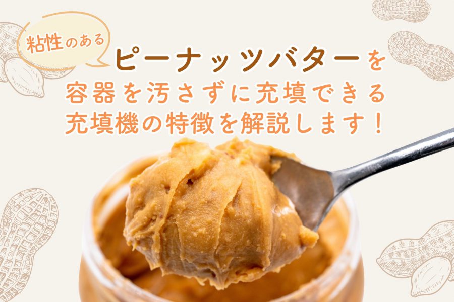 ピーナッツバターの瓶詰め充填に最適な充填機はオールエアピストン充填機（PSZY）です。