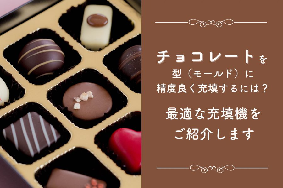 チョコレートを型（モールド）に精度良く充填するにはパズル充填機が最適です。