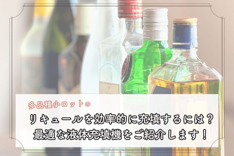 多品種小ロットのリキュールを効率的に充填する充填機はチューブ充填機（6DTZ-W）です。