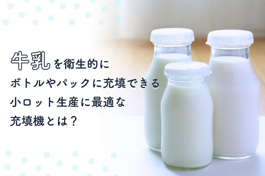 牛乳を衛生的にボトルやパックに充填できる充填機はパズル充填機です。