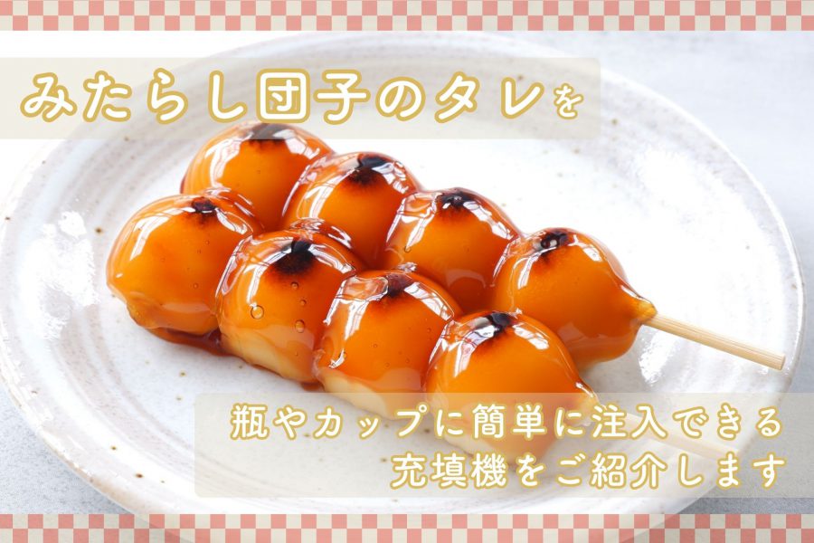 みたらし団子のタレを瓶やカップに簡単に注入できる充填機はパズル充填機 粘体仕様です。