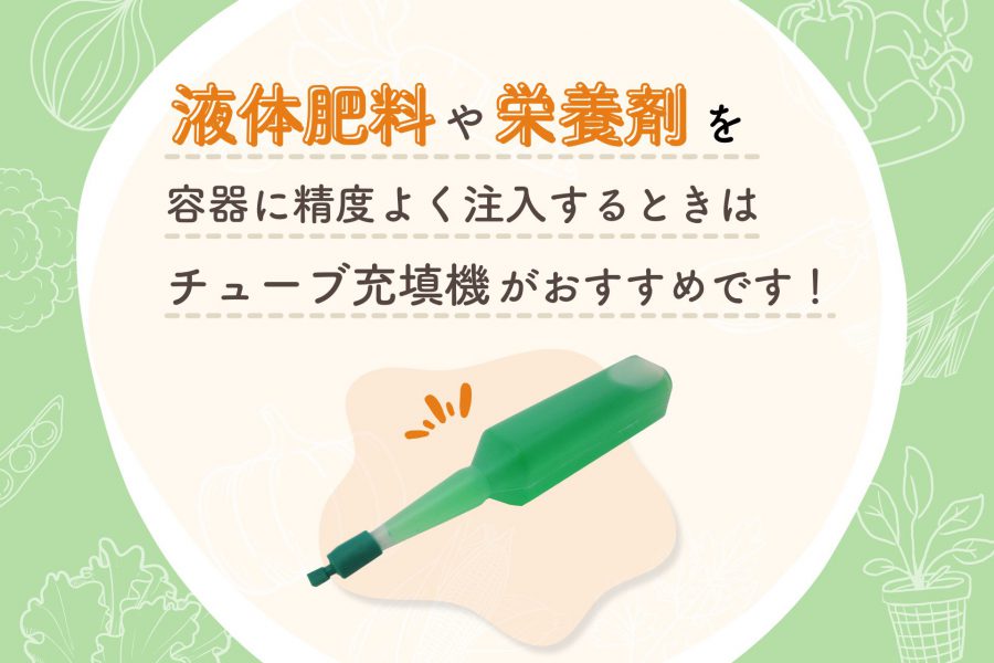 液体肥料や栄養剤を容器に精度よく注入するときはチューブ充填機（6DTZ-W）が便利です。