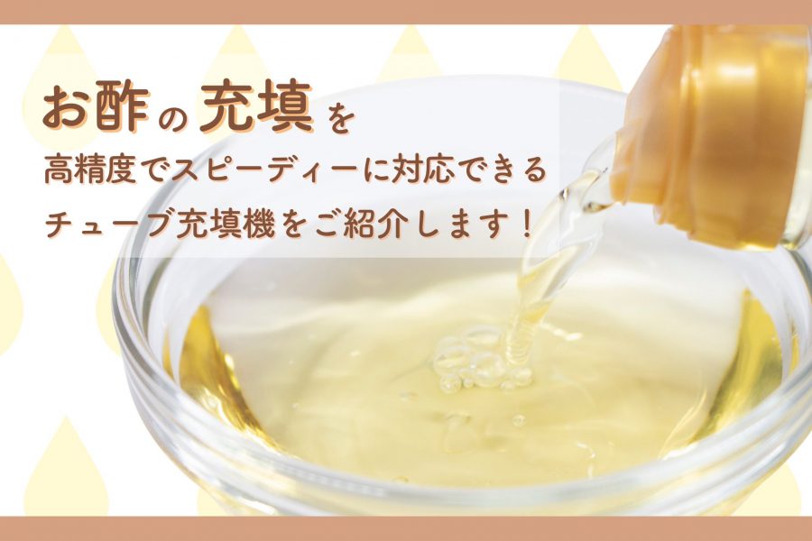 お酢の充填を高精度でボトルに充填できる機械はチューブ充填機（6DTZ-W）です。