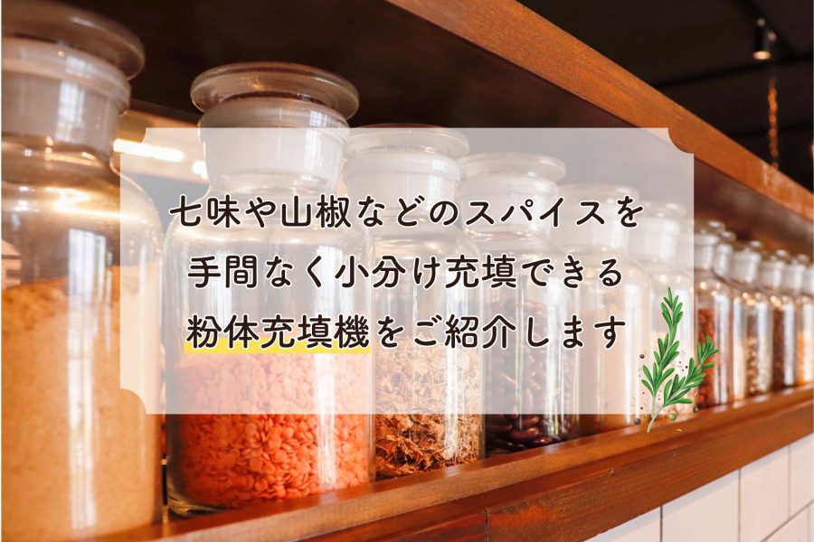 七味や山椒などのスパイスを手間なく小分け充填できる機械はパズル充填機 粉体仕様（RD703+SU01）です。