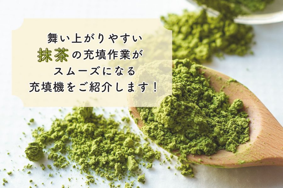 抹茶の粉の小分け充填には充填機メーカーナオミのパズル充填機 粉体仕様（RD703+SU01）がおすすめです。