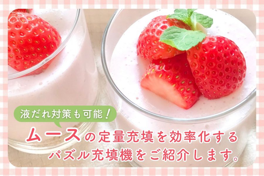 ムースの定量充填を効率化できる充填機はパズル充填機 粘体仕様（RD703+RU01）です。