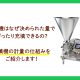 充填物を自動で計量してカップやボトルに定量で充填できる機械を紹介しています。