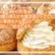 クリームの充填作業を効率的に行う機械はパズル充填機粘体仕様（RD703+RU01）という充填機です。