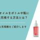ヘアオイルをボトルや瓶に少量充填するためにはパズル充填機（RD703+DU01）が最適です。