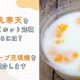 牛乳寒天を素早くホット充填するには？最適なチューブ充填機をご紹介します